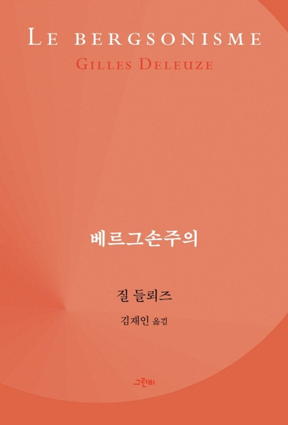 Korean Books, Modern Philosophy, 철학의 정원 43/Le bergsonisme 베르그손주의 - 질 들뢰즈/들뢰즈의 기념비적인 저서 『베르그손주의』가 25년 만에 재출간/Shipping from Korea