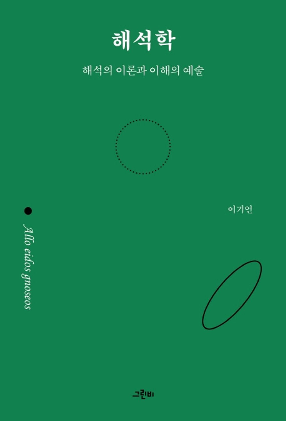 Korean Books, Modern Philosophy, 철학의 정원 42 /해석학 - 이기언/해석의 이론과 이해의 예술/Shipping from Korea