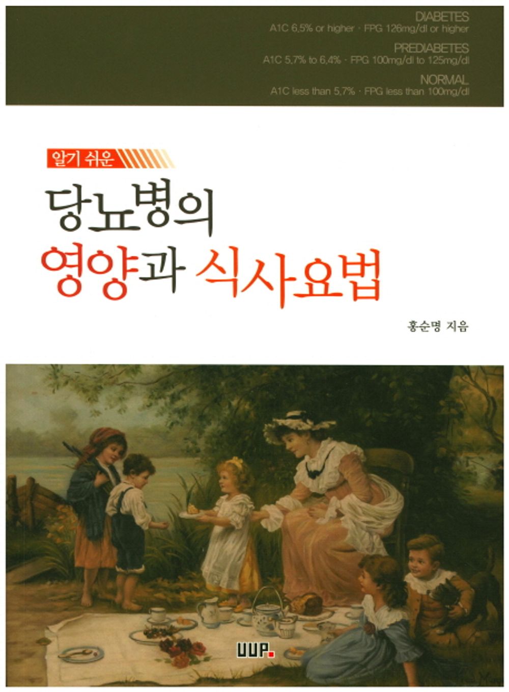 Nutrition and Diet Therapy of Easy Diabetes (Korean Edition) [Paperback] Hong Soon Myong