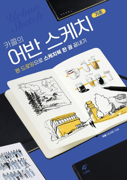 Kakol's Urban Sketch Basics (Korean Book)