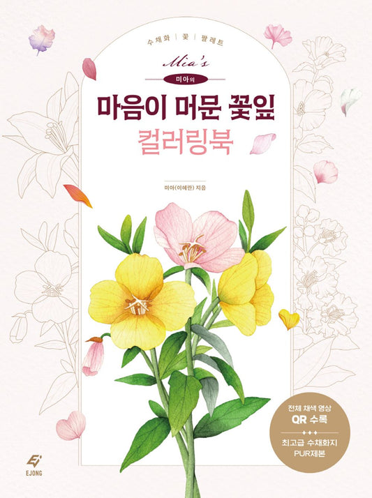 Mia's Flower Coloring Book _Korean Guide for Watercolor
