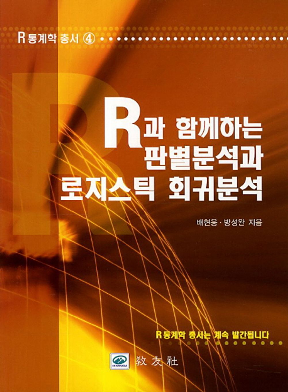 Discriminant analysis and logistic regression with R (Korean Edition) [Paperback] Bae Hyunung