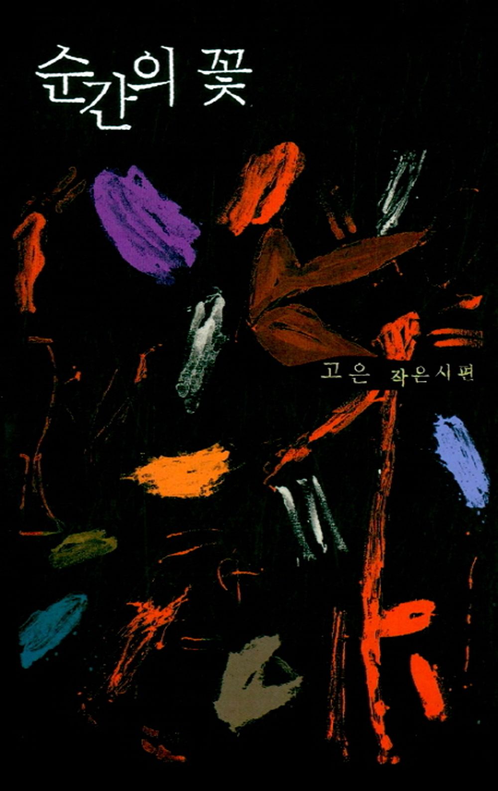 Ko Un Flower of the moment Poems Book Korean Koun Poetry Anthology 고은 순간의 꽃 작은시집 [Hardcover] Ko Un