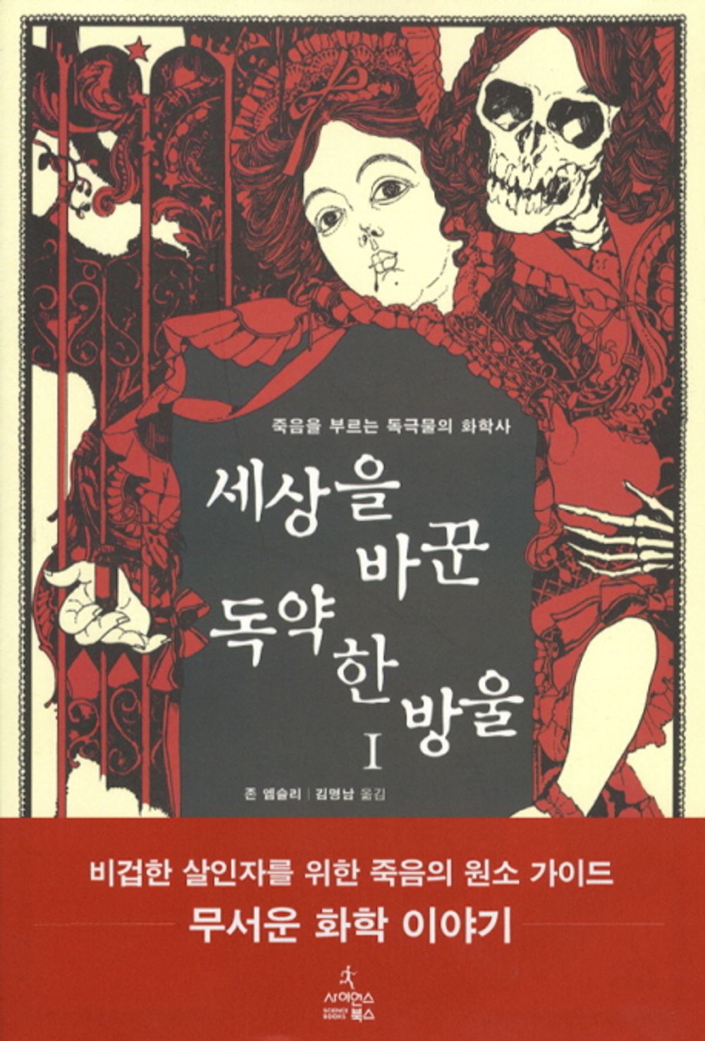 Korean Books, Scientific・Technical History/세상을 바꾼 독약 한 방울 1 The Elements of Murder: A History of Poison - 존 엠슬리/죽음을 부르는 독극물의 화학사/Shipping from Korea