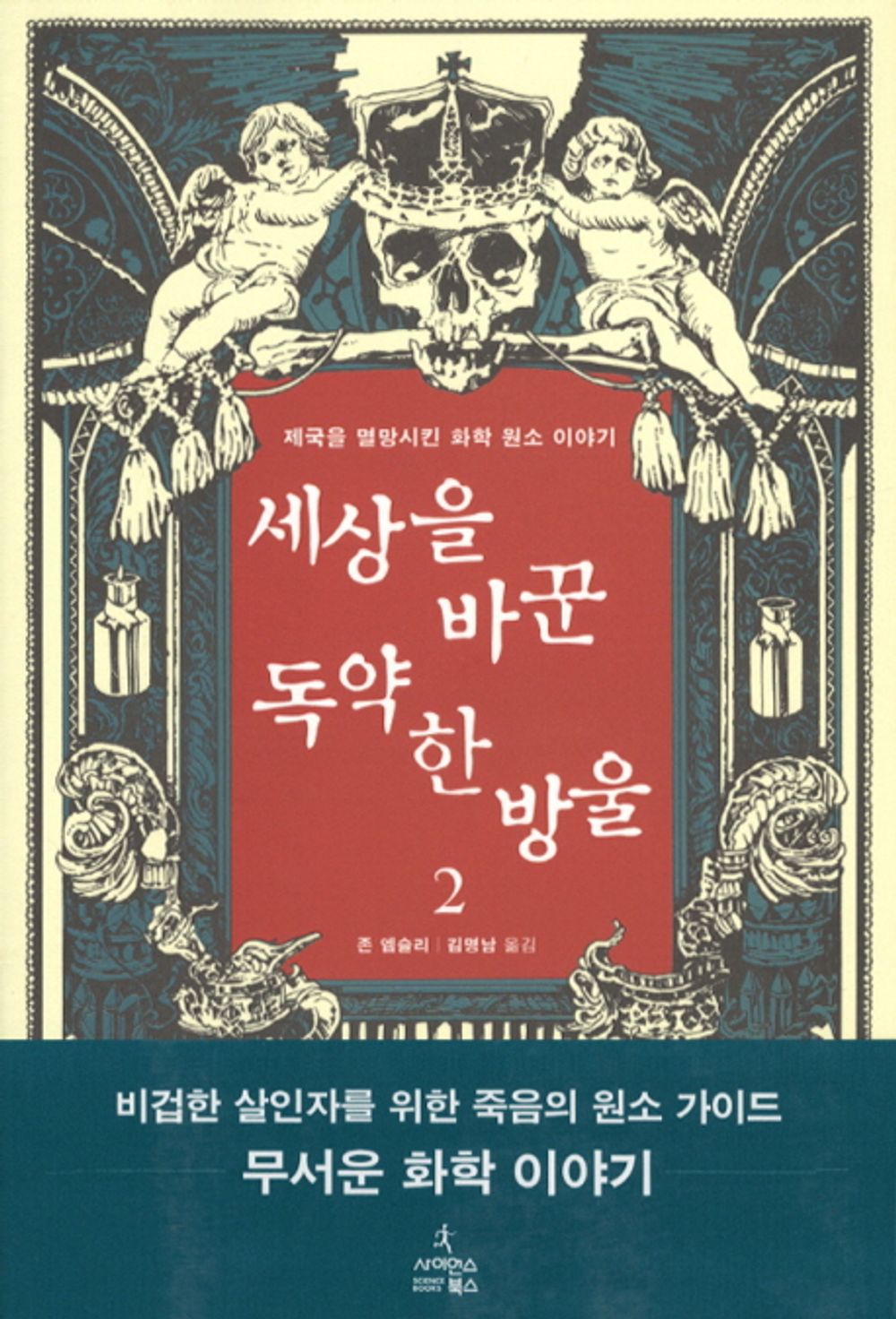 Korean Books, Scientific・Technical History/세상을 바꾼 독약 한 방울 2 The Elements of Murder: A History of Poison - 존 엠슬리/제국을 멸망시킨 화학 원소 이야기/Shipping from Korea