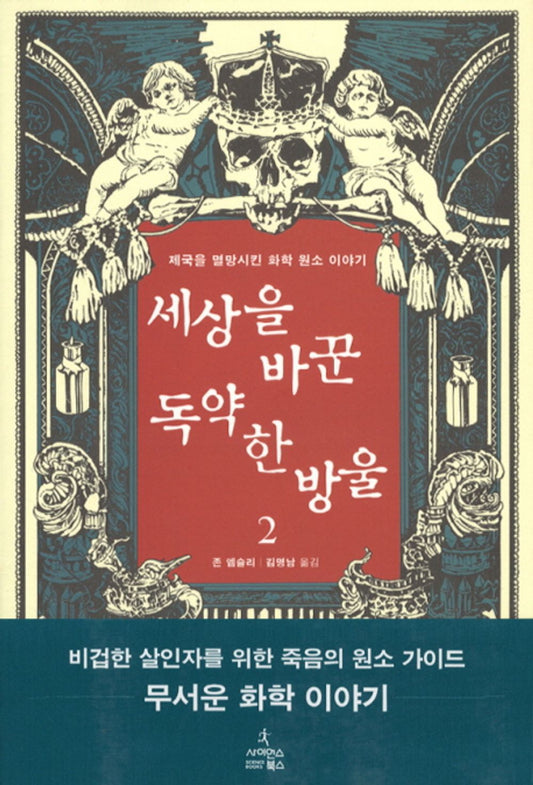 Korean Books, Scientific・Technical History/세상을 바꾼 독약 한 방울 2 The Elements of Murder: A History of Poison - 존 엠슬리/제국을 멸망시킨 화학 원소 이야기/Shipping from Korea