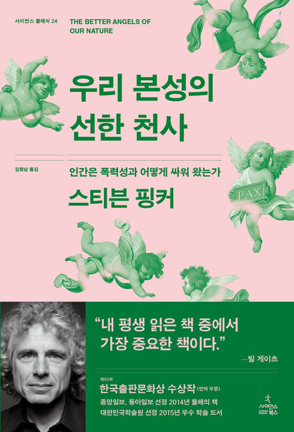 The Better Angels of Our Nature by Steven Pinker, Korean,우리 본성의 선한 천사, 스티븐 핑커