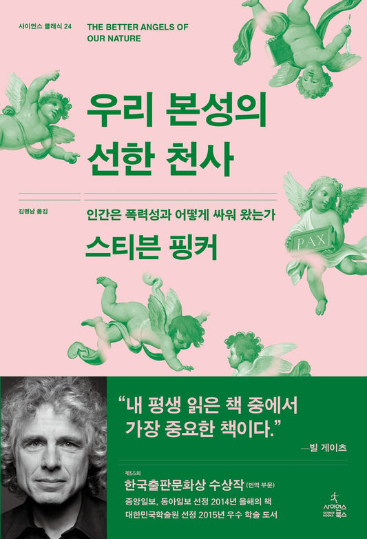 The Better Angels of Our Nature by Steven Pinker, Korean,우리 본성의 선한 천사, 스티븐 핑커
