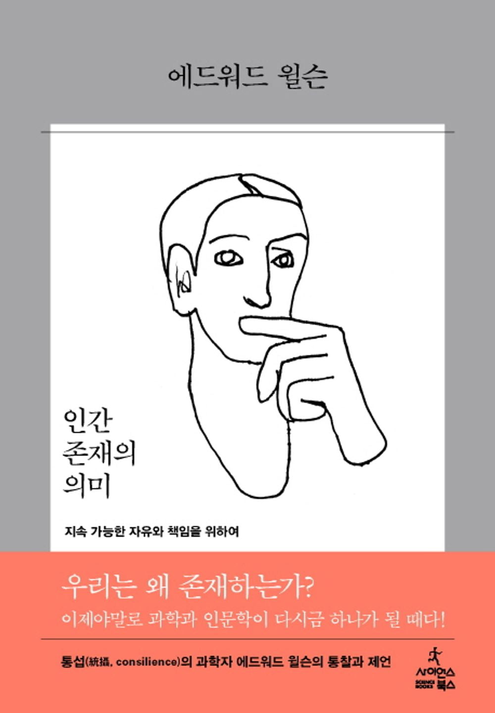 Korean Books, Scientific Thought/인간 존재의 의미 The Meaning of Human Existence – 에드워드 오스본 윌슨 (2014)/지속 가능한 자유와 책임을 위하여/Shipping from Korea