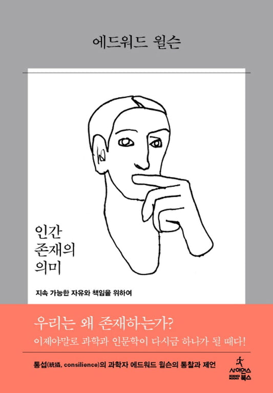 Korean Books, Scientific Thought/인간 존재의 의미 The Meaning of Human Existence – 에드워드 오스본 윌슨 (2014)/지속 가능한 자유와 책임을 위하여/Shipping from Korea