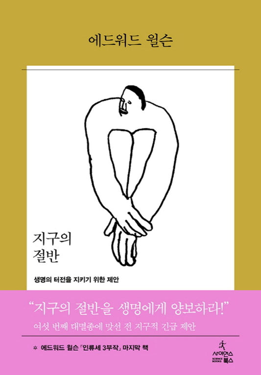 Korean Books, Ecology/지구의 절반 Half-Earth: Our Planet’s Fight for Life – 에드워드 오스본 윌슨 (2016)/생명의 터전을 지키기 위한 제안/Shipping from Korea