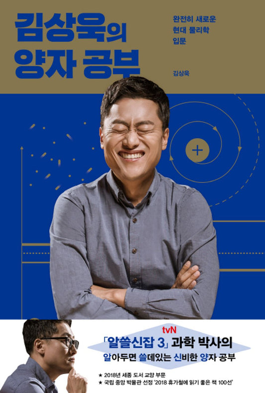 Kim Sang-wook's Quantum Study (Korean Book) 김상욱의 양자 공부 완전히 새로운 현대 물리학 입문 [Unknown Binding]