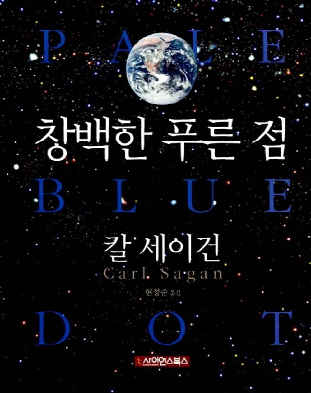 Korean Books, Cultural Astronomy, Space Science/Pale Blue Dot: A Vision of The Human Future in Space 창백한 푸른 점 - 칼 세이건/Shipping from Korea