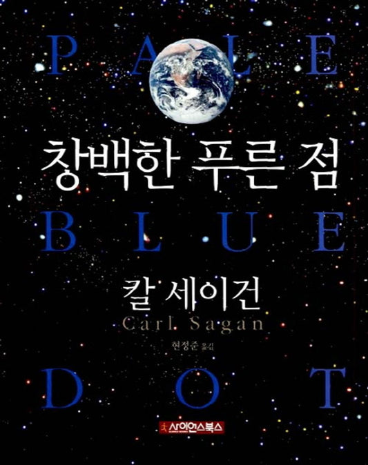Korean Books, Cultural Astronomy, Space Science/Pale Blue Dot: A Vision of The Human Future in Space 창백한 푸른 점 - 칼 세이건/Shipping from Korea