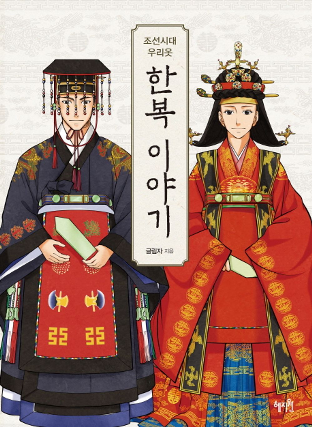 The Story Of Hanbok (Chosun Dynasty Korean Traditional Clothes)