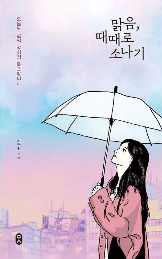 Korean Books, Essay, 일하는 사람 1/맑음, 때때로 소나기 – 비온뒤/오늘도 날씨 맞히러 출근합니다/대한민국에서 모르는 사람이 없는 기상청, 그 안에서 일하는 사람/Shipping from Korea