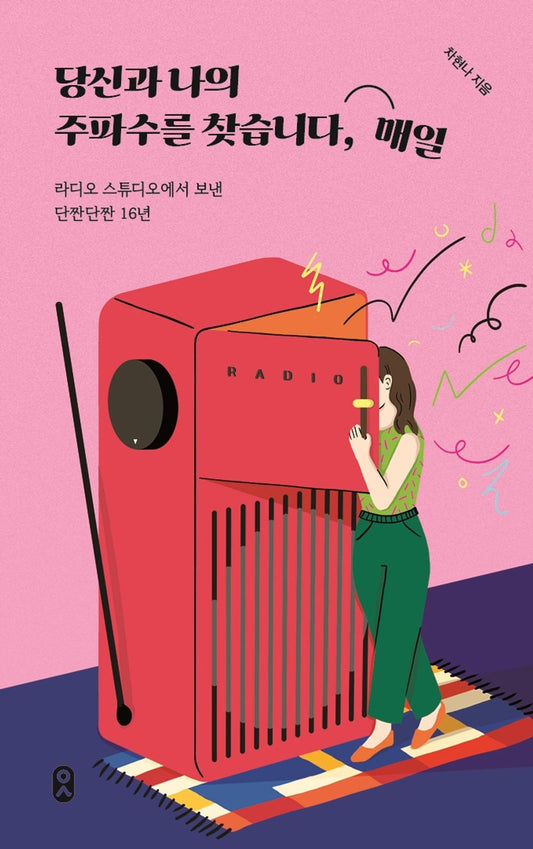 Korean Books, Essay, 일하는 사람 2/당신과 나의 주파수를 찾습니다, 매일 – 차현나/라디오 스튜디오에서 보낸 단짠단짠 16년/Shipping from Korea