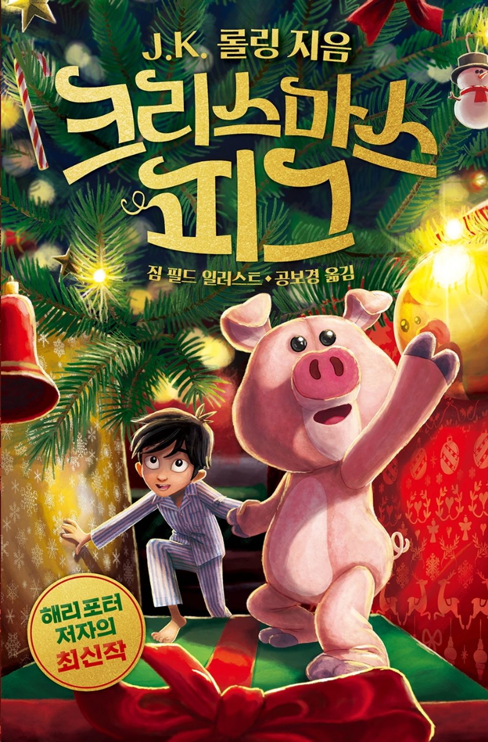 The Christmas Pig by J. K. Rowling, Korean