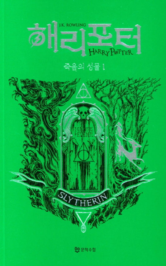 Harry Potter and the Deathly Hallows: House Edition - Slytherin 1 (Korean)