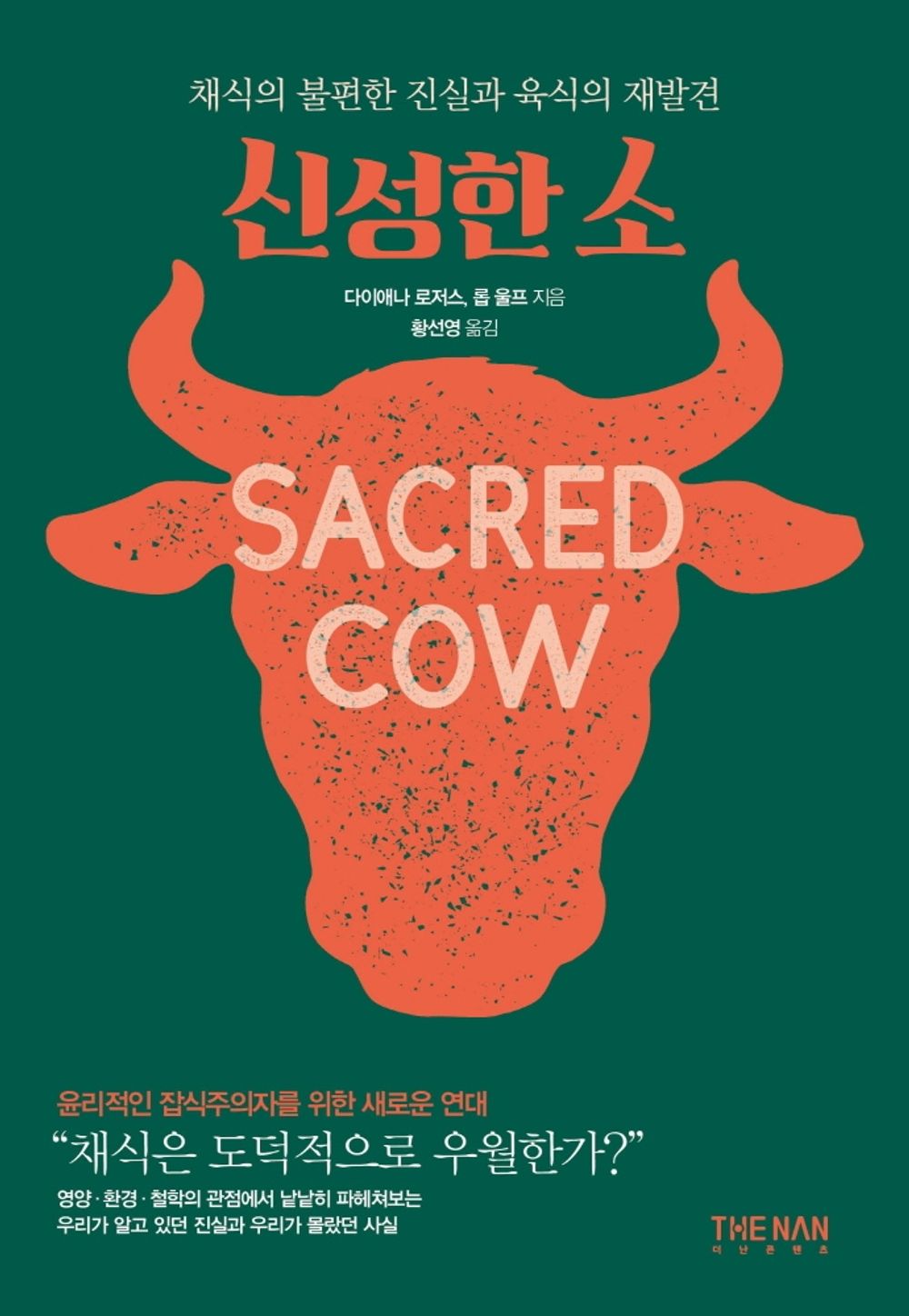 Korean books, social Problem, Environment・Ecology/Sacred Cow 신성한 소 - 다이애나 로저스, 롭 울프/채식의 불편한 진실과 육식의 재발견/Shipping from Korea [Unknown Binding] unknown author