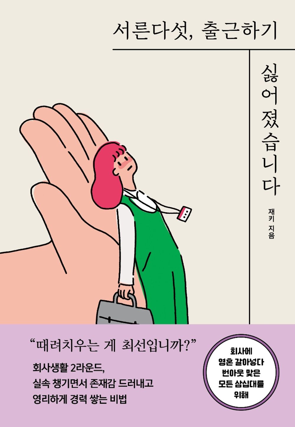 Korean Book, 서른다섯, 출근하기 싫어졌습니다 - Jackie (Author)/Thirty-Five, I Hate to go to Work-for All Thirties Burned Out While Changing Soul/Shipping from Korea