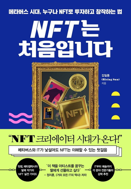 Korean book NFT는 처음입니다 / 메타버스 시대, 누구나 NFT로 투자하고 창작하는 법 [Paperback] 김일동