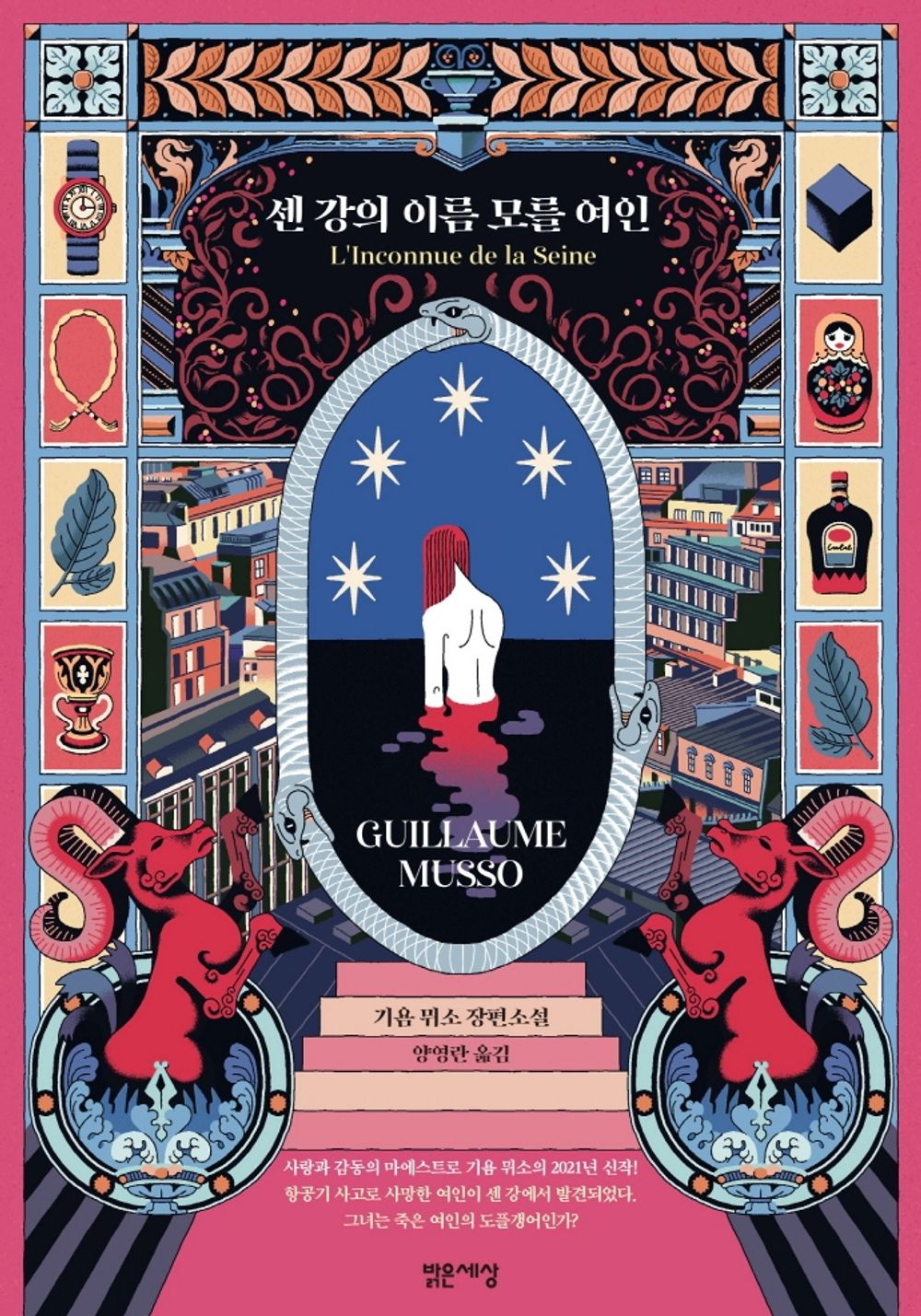 L'Inconnue de la Seine (Korean Edition) [Paperback] Musso, Guillaume