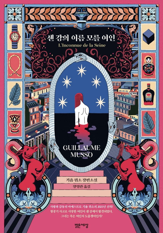 L'Inconnue de la Seine (Korean Edition) [Paperback] Musso, Guillaume