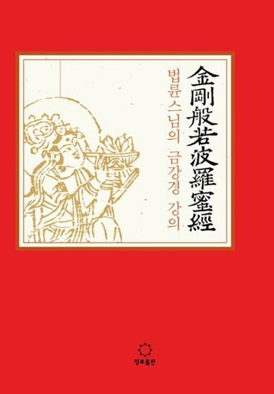 Falun lectures Sutra of monks (Korean edition) [Hardcover] 법륜