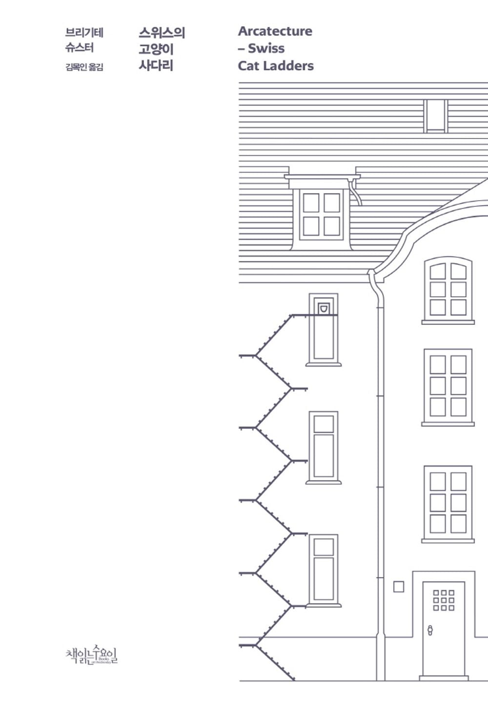 Korean Books, Animal Essay/Architektur Fuer die Katz 스위스의 고양이 사다리 - 브리기테 슈스터/Architectural Stories, Photo Book/Shipping from Korea