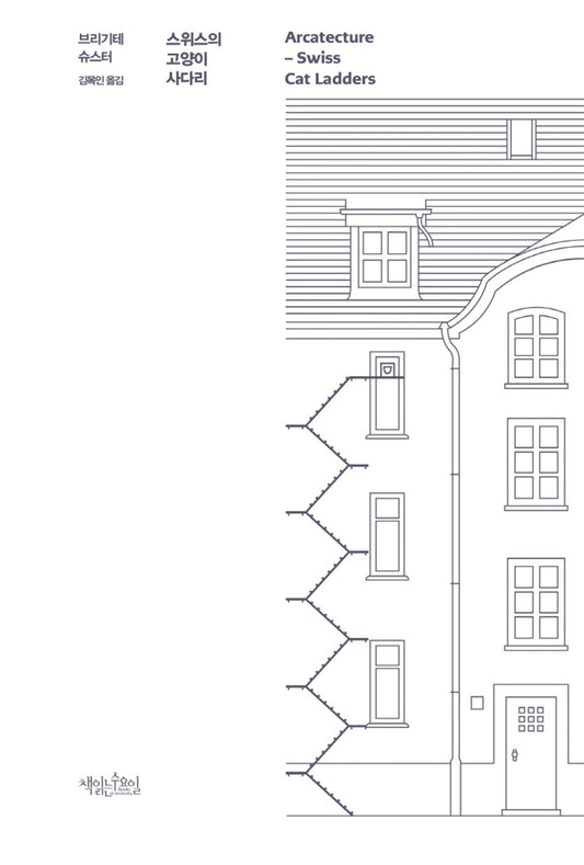 Korean Books, Animal Essay/Architektur Fuer die Katz 스위스의 고양이 사다리 - 브리기테 슈스터/Architectural Stories, Photo Book/Shipping from Korea