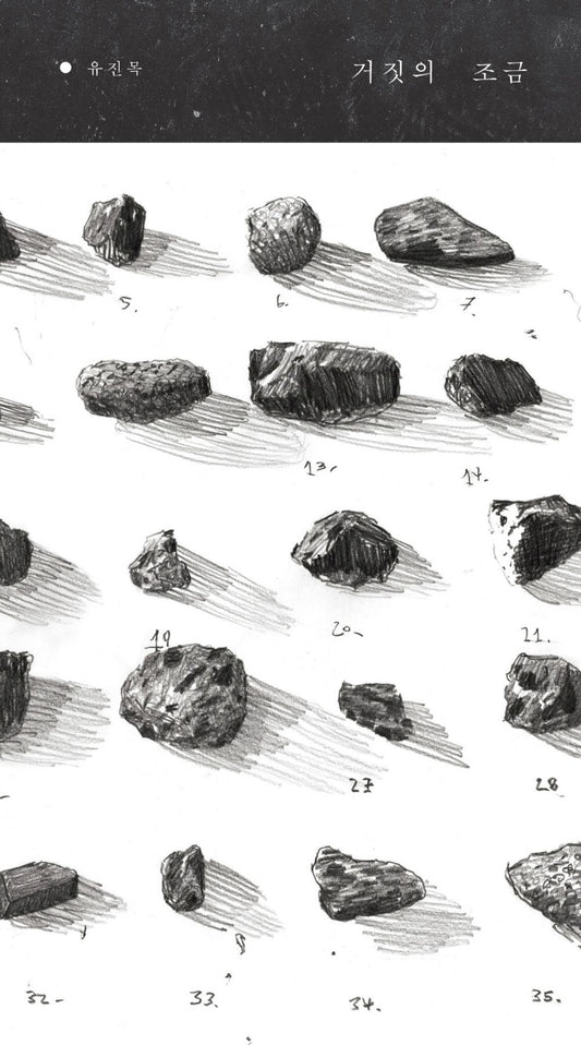 Korean Books, Korean Essay/거짓의 조금 – 유진목/거짓의_ 조금, 이것은 내가 하지 못한 말/유진목 산문집/Shipping from Korea