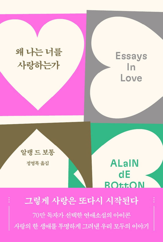 Essays In Love By Alain De Botton (KOREAN) : WHY DO I LOVE YOU