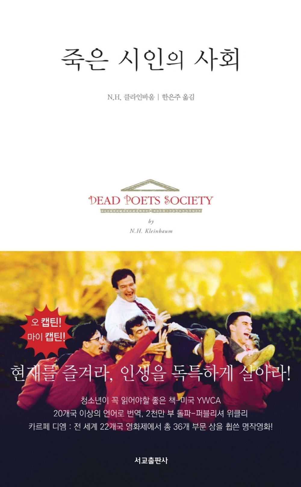 Dead Poets Society by N.H. Kleinbaum, Korean
