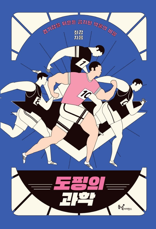 Korean Books, Medical Science, Scientific・Technical History/도핑의 과학 - 최강/경기장을 뒤흔든 금지된 약물의 비밀/Shipping from Korea