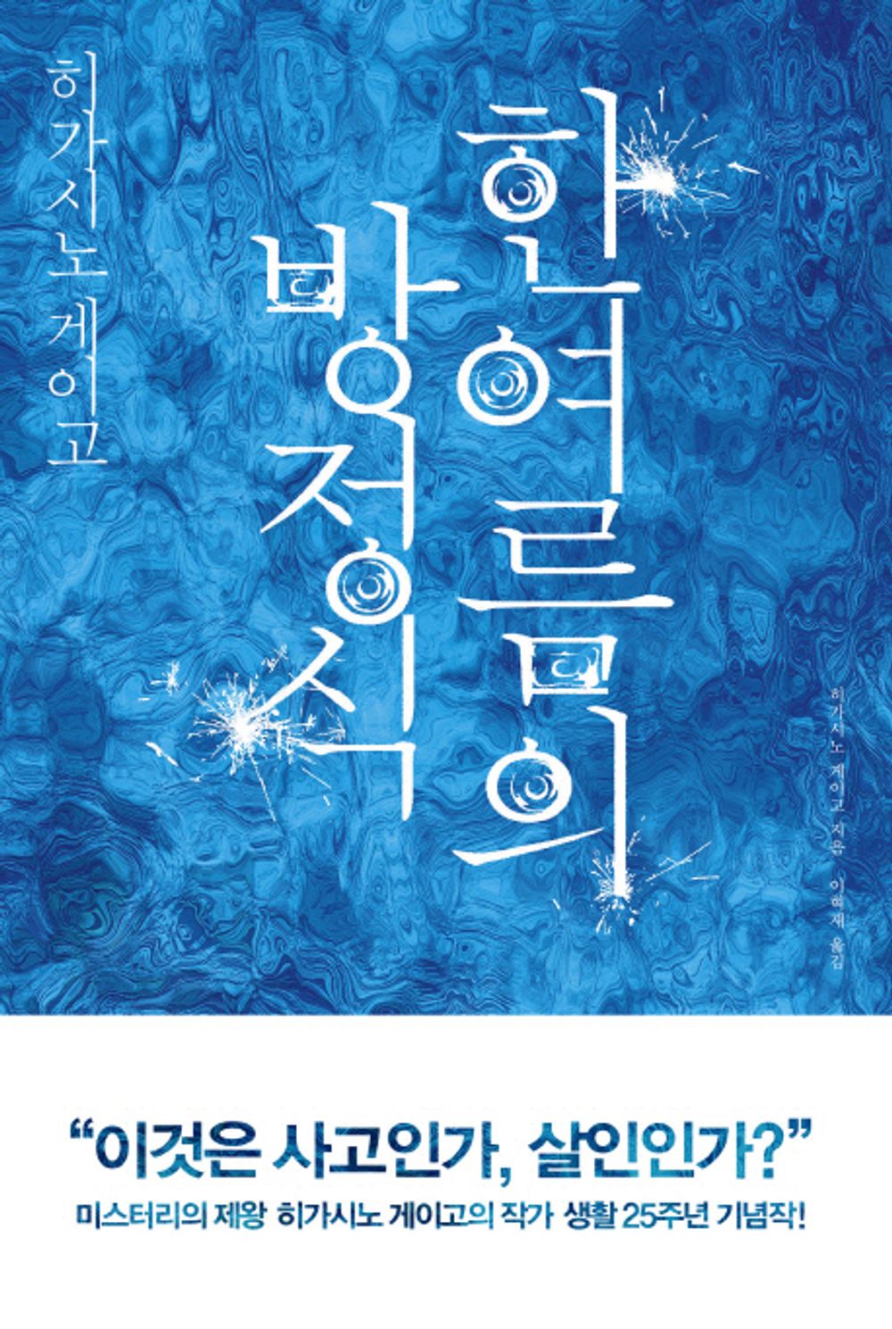 Korean Book, Japanese Mystery Novel/한여름의 방정식 -ひがしのけいご/탐정 갈릴레오 시리즈/Commemoration of The 25th Anniversary of The Artist's Life/Original Title : 眞夏の方程式 (2011) - Higashino Keigo/Shipping from Korea