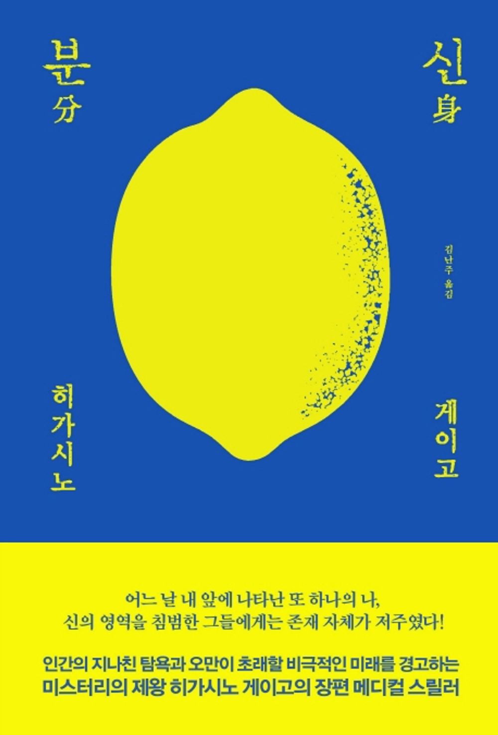 Korean Books, Mystery・Detective Novels/分身 분신 – 히카시노 게이고 (1993)/Higashino Keigo, a Leading Japanese Writer/Shipping from Korea