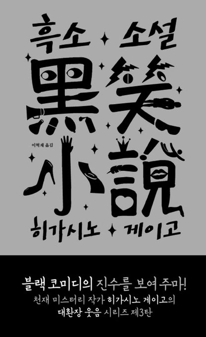 Korean Book, 독소 소설 + 흑소 소설-ひがしのけいご/히가시노 게이고 대환장 웃음 시리즈/Higashino Keigo's'笑' Laughter Series
