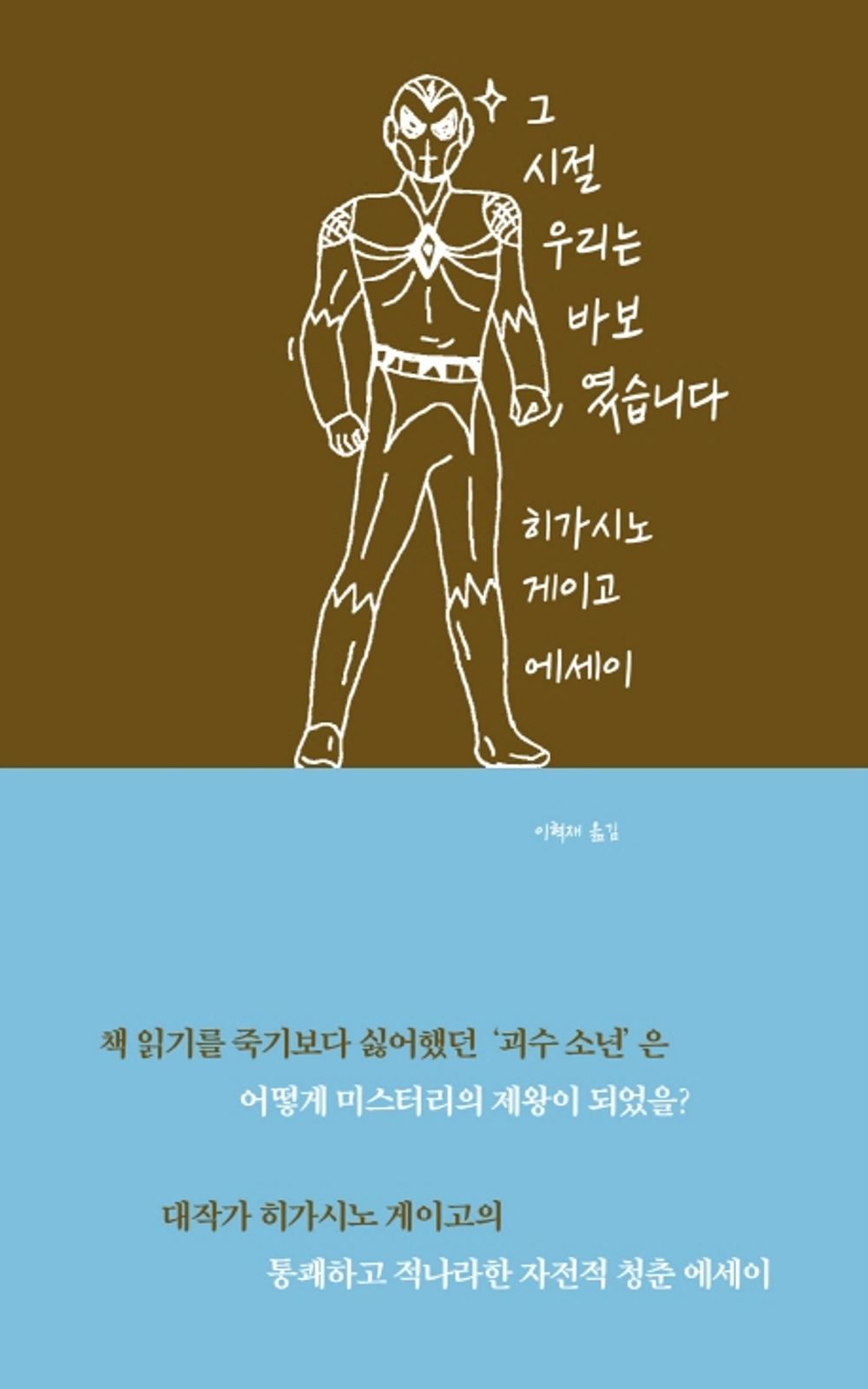 Korean Book, 그 시절 우리는 바보였습니다-ひがしのけいご/히가시노 게이고 에세이/Higashino Keigo's Youth Essay/Shipping from Korea
