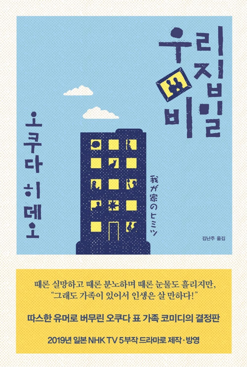 Korean Books, Japanese Literature, 드라마 소설/우리 집 비밀 - 오쿠다 히데오/2019년 일본 NHK TV 5부작 드라마로 제작・방영/Shipping from Korea