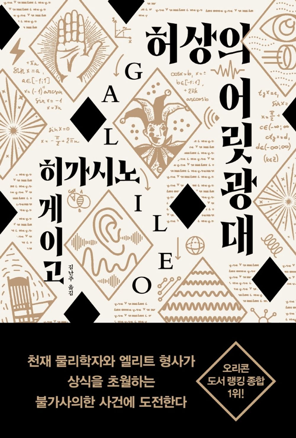 Korean book 허상의 어릿광대 [Paperback] 히가시노 게이고