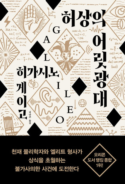 Korean book 허상의 어릿광대 [Paperback] 히가시노 게이고