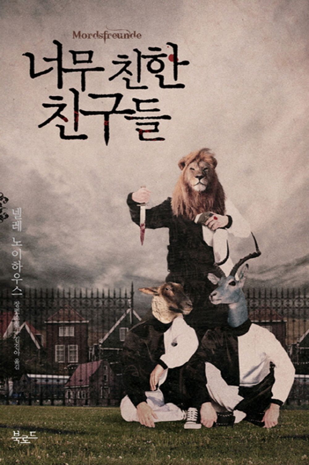 Korean Books, German Mystery Novel, 스토리콜렉터 4/Mordsfreunde 너무 친한 친구들 - 넬레 노이하우스/'타우누스 시리즈' 두 번째 작품/Shipping from Korea