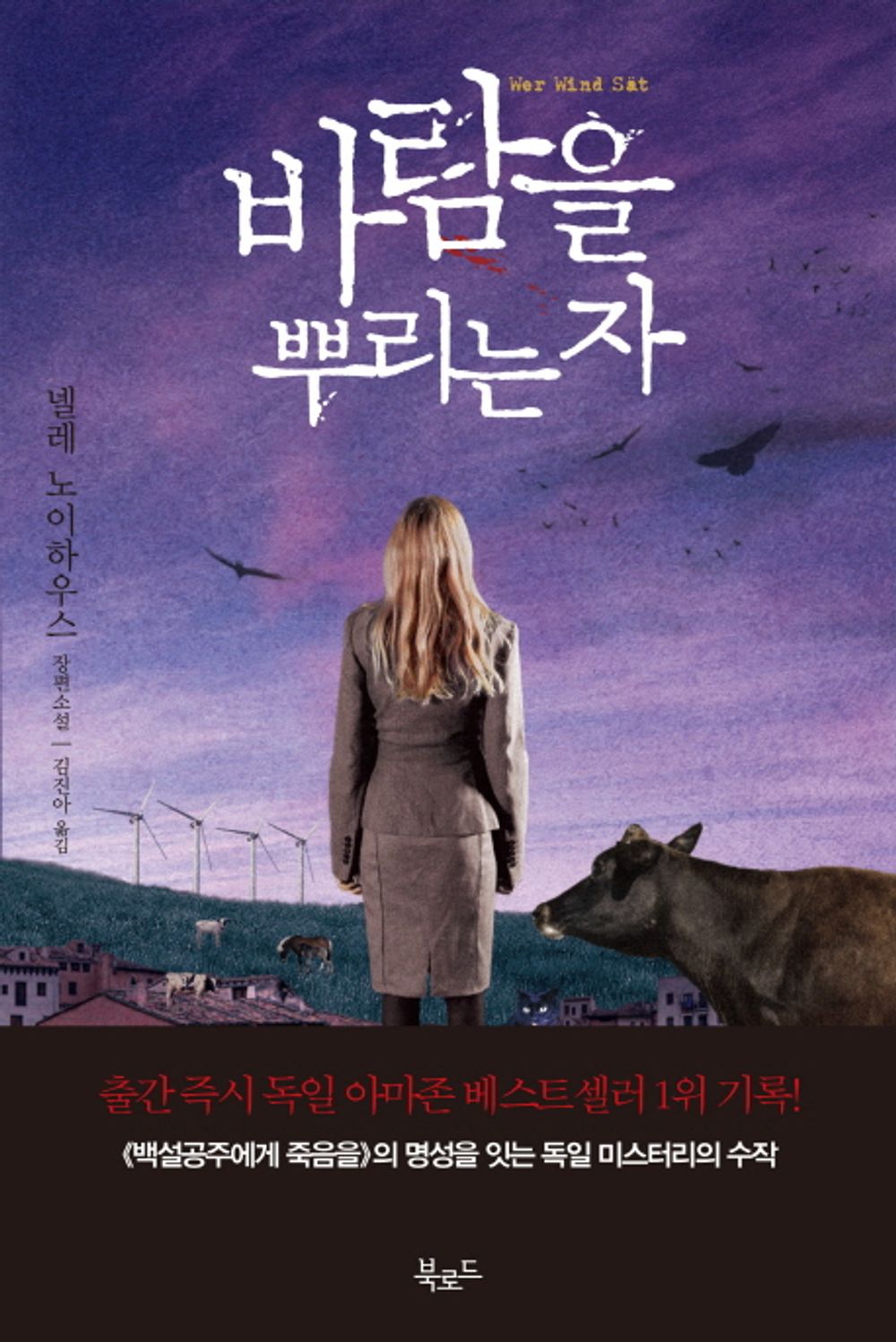 Korean Books, German Mystery Novel, 스토리콜렉터 8/Wer Wind sa"t 바람을 뿌리는 자 – 넬레 노이하우스/《백설공주에게 죽음을》 그 다음 이야기/Shipping from Korea
