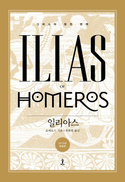 Korean Book, Greek Mythology/일리아스 - 호메로스, Original Title : Ilias by Homeros/Shipping from Korea