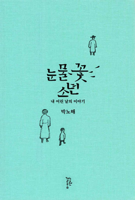 Korean book 눈물꽃 소년 내 어린 날의 이야기 박노해 [Hardcover] 박노해