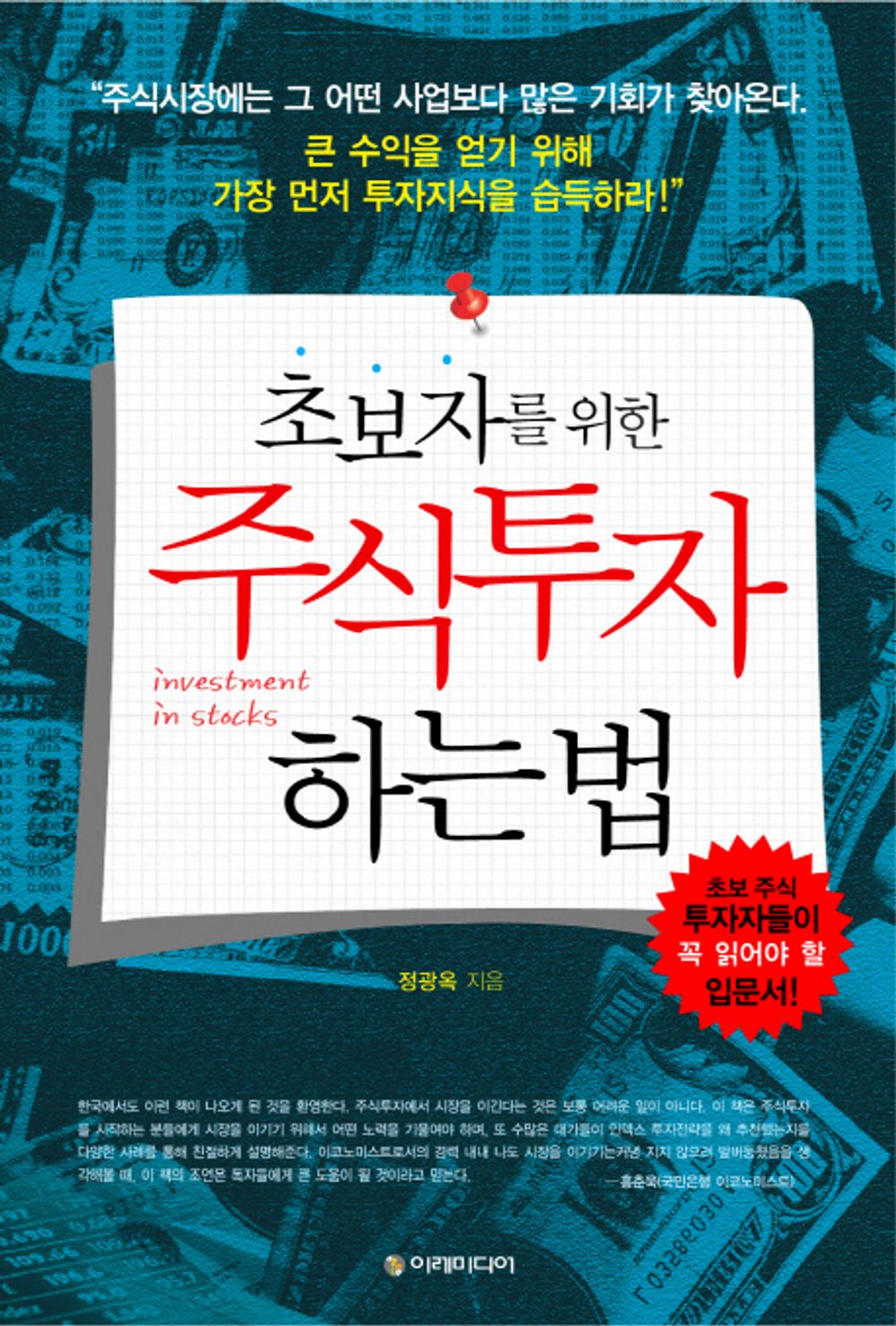 How to invest in stocks for beginners (Korean Edition) [Paperback] Jung Kwang Ok