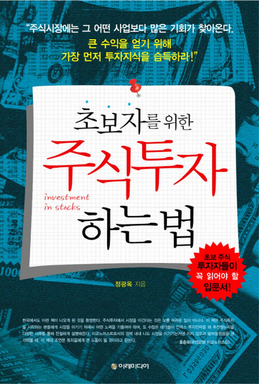 How to invest in stocks for beginners (Korean Edition) [Paperback] Jung Kwang Ok