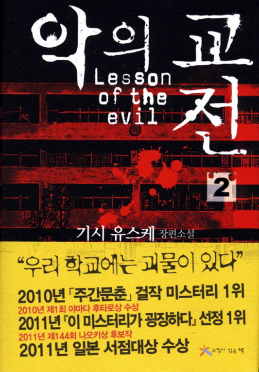 Malicious engagement. 2 (Korean edition) [Hardcover] Yusuke Kishi