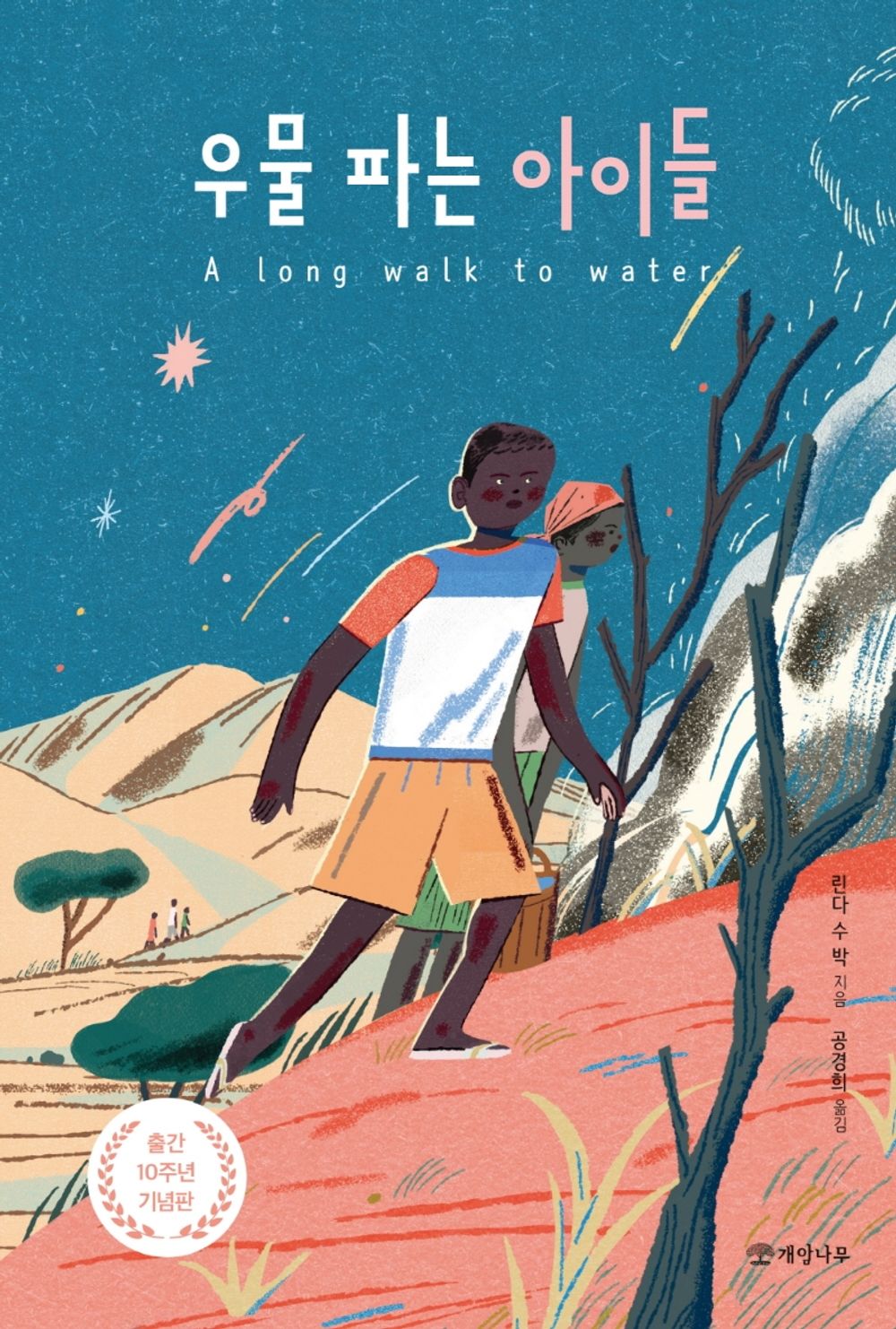 Well-digger's Children (Korean edition) [Paperback] unknown author